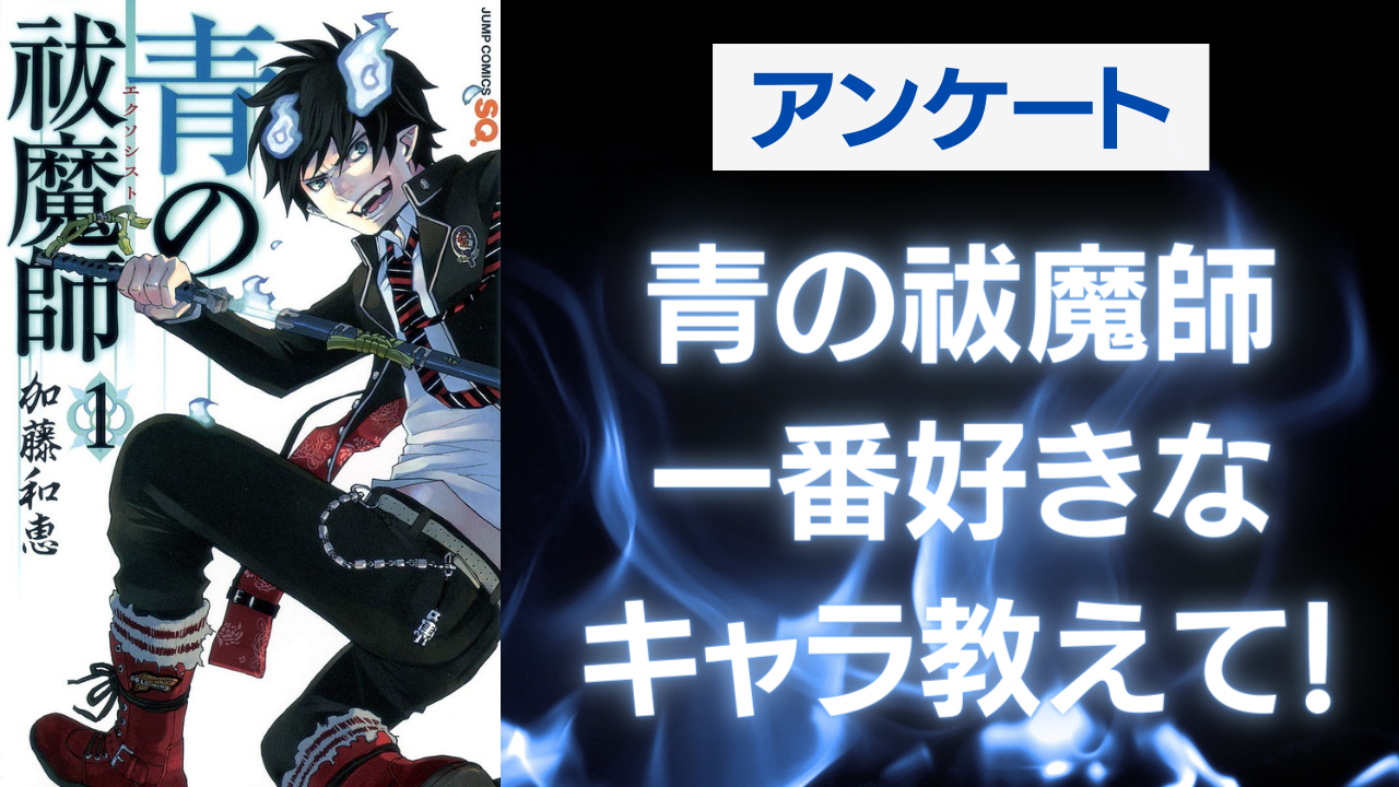 「青の祓魔師」一番好きなキャラを教えて！【アンケート】