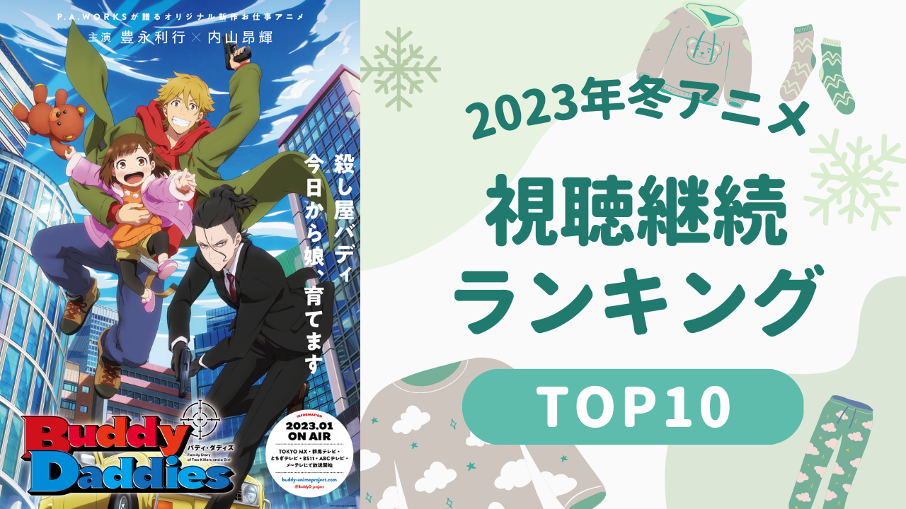 【2023年冬アニメ】にじめんユーザー視聴継続ランキングTOP10！「吸死」が大幅ランクアップ