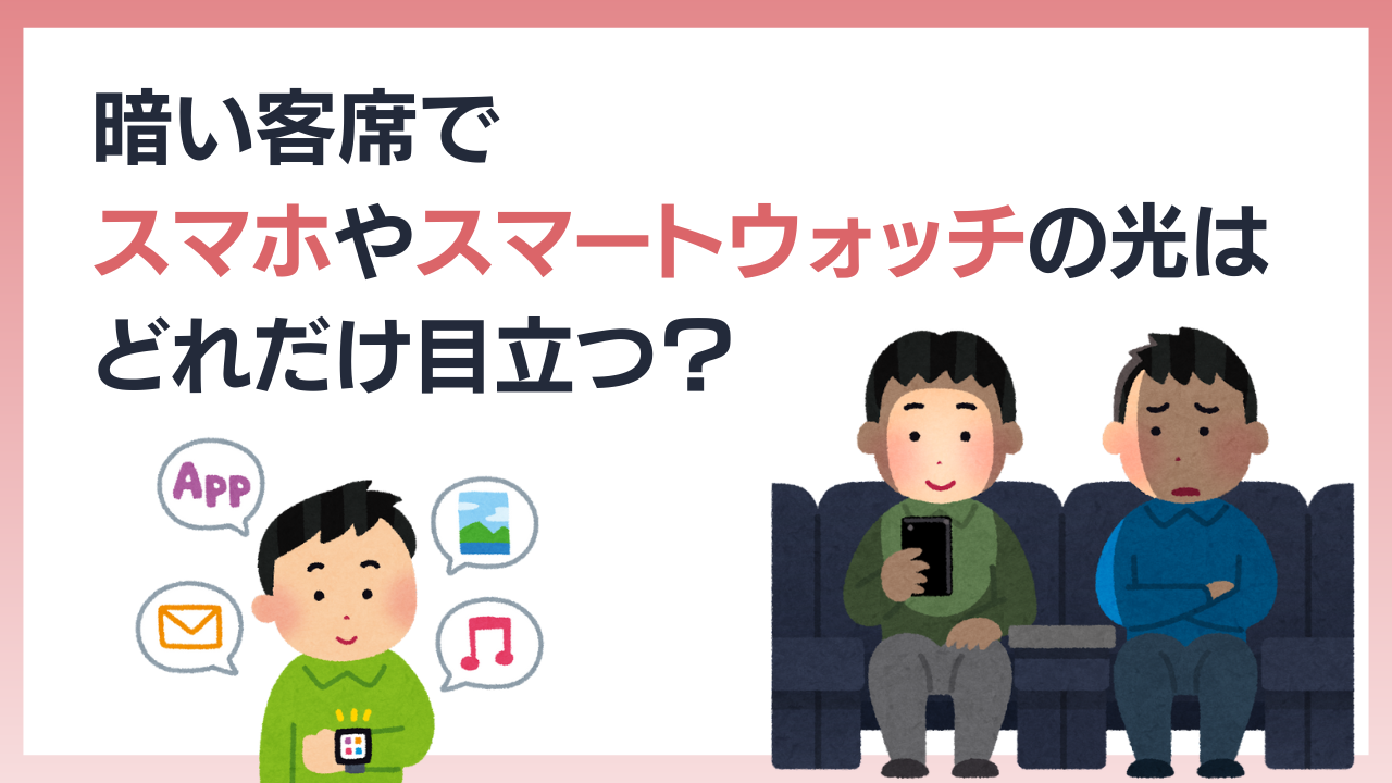 暗い客席でスマホやスマートウォッチの光はどれだけ目立つ？博多座の検証動画に「分かりやすい」