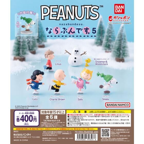 PEANUTS ならぶんです。５