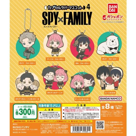 SPY×FAMILY カプセルラバーマスコット4