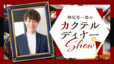 神尾晋一郎のカクテルディナーShow