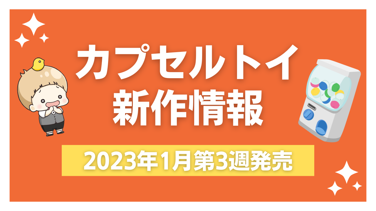 【2023年1月第3週発売】アニメ・オタ活の新作カプセルトイ情報！推しを愛でるアクスタなど