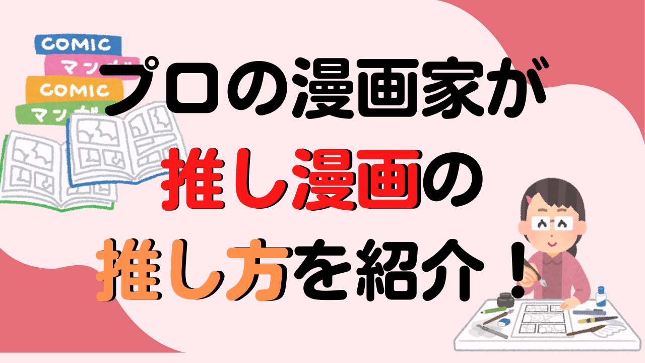 プロ漫画家が“推し漫画”の推し方を紹介！参考になるエッセイに「新しい情報」