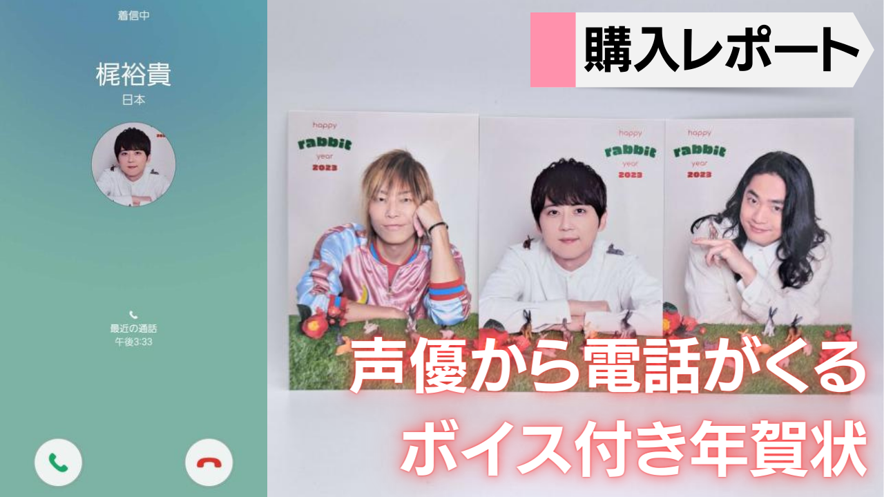 福山潤さんら人気声優と電話した気分が味わえる！ボイス付き年賀状が神すぎた【購入レポート】