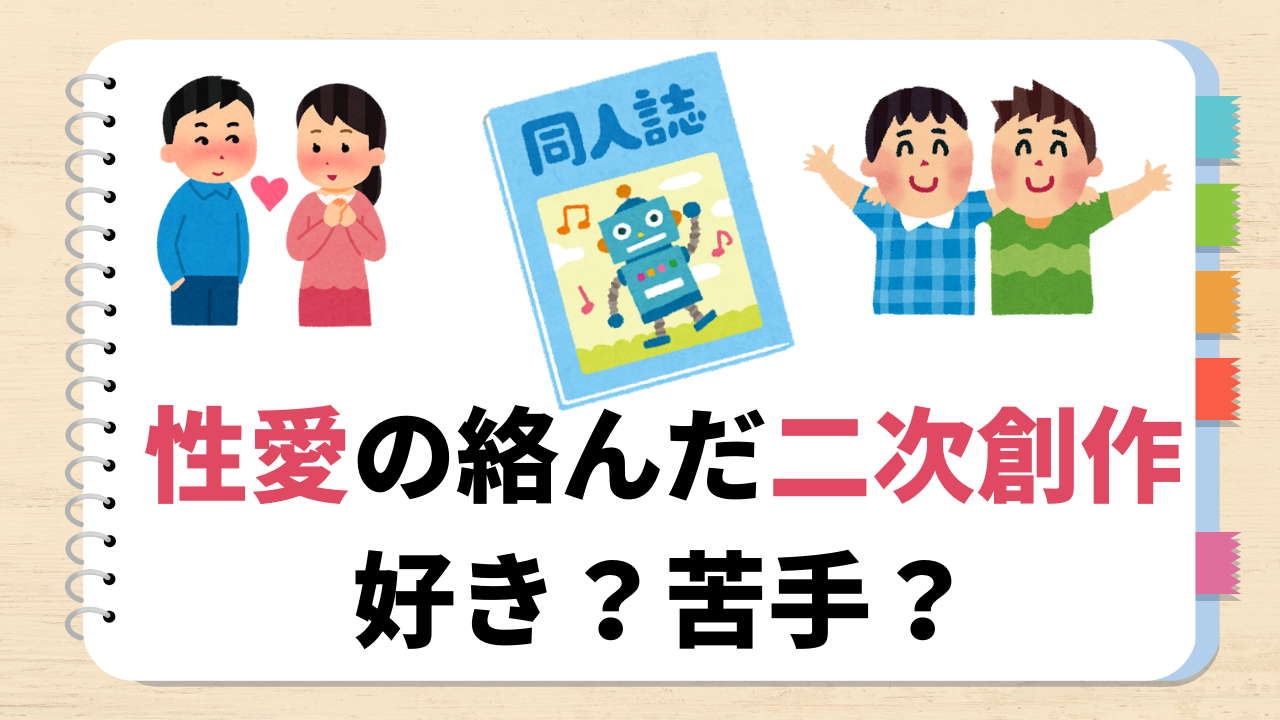 性愛の絡んだ二次創作は好き？苦手？キャラ同士の“多種多様な感情”を語る投稿に賛否