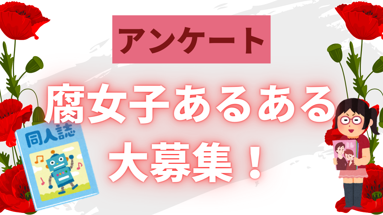 【アンケート】腐女子あるあるを大募集！無機物もCPに見える、本棚の背表紙がピンクばかりなど…