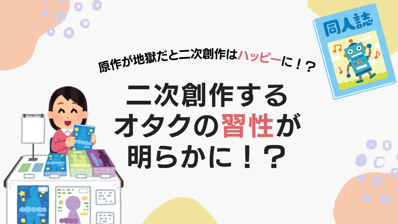 原作が地獄だと二次創作はハッピーに！？オタクの習性が明らかに「めっちゃ分かる」