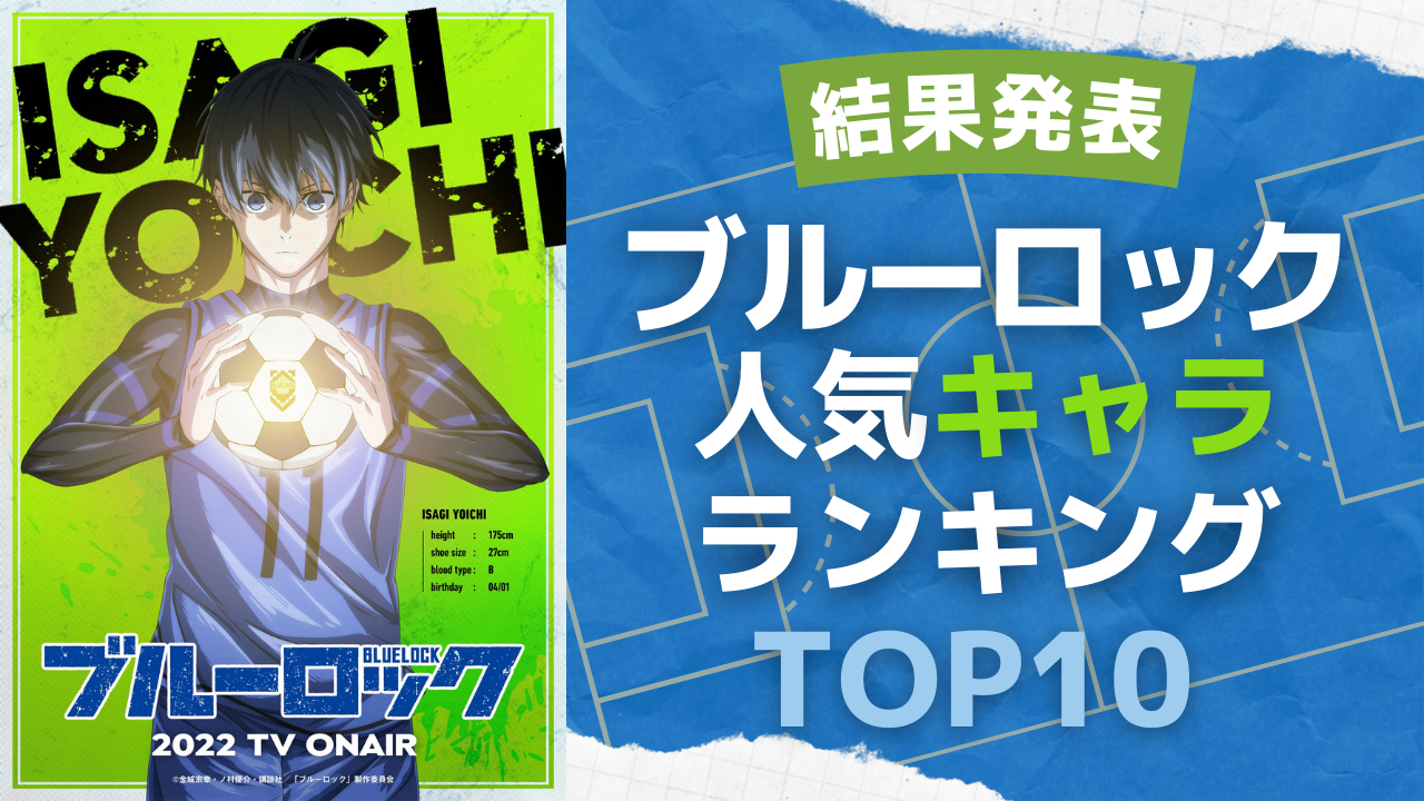 「ブルーロック」人気キャラランキングTOP10！千切豹馬を抑えて1位に輝いたのは？