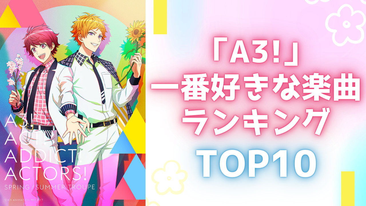 【投票数4万票超】「A3!」好きな曲ランキングTOP10！1位はやっぱりあの楽曲