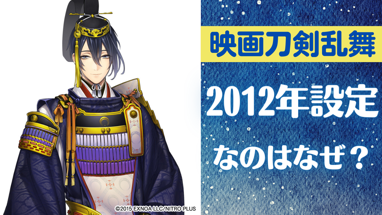 「映画刀剣乱舞」2012年設定なのはなぜ？三日月宗近(本体)の展示・金環日食などに「エモすぎる」