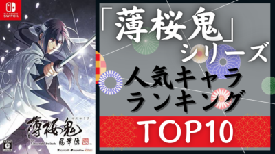 「薄桜鬼」人気キャラランキングTOP10