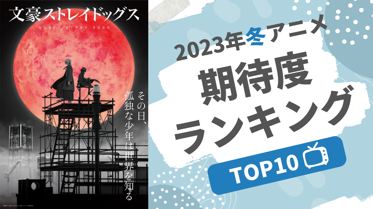 【2023年冬アニメ】にじめんユーザー期待度ランキングTOP10！「ツルネ」をおさえた1位は？【投票数2万超】