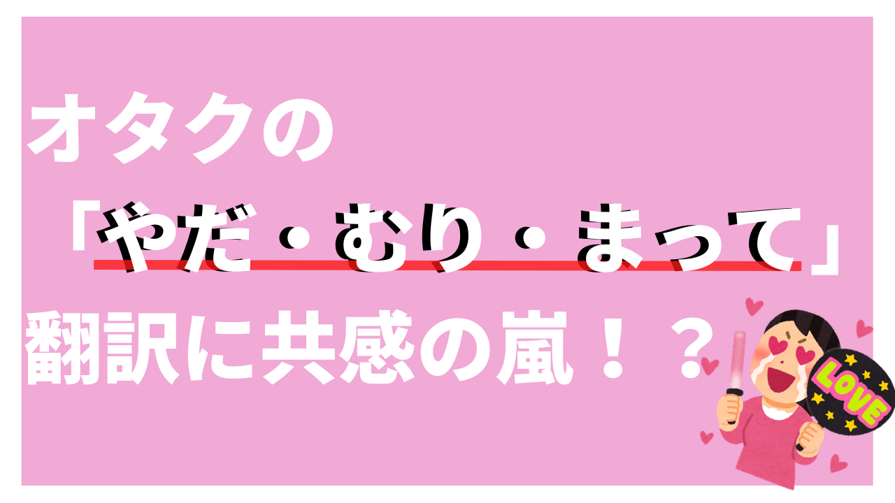 推しを前にしたオタク「やだ・むり・まって」の翻訳に「ガチでコレすぎる」