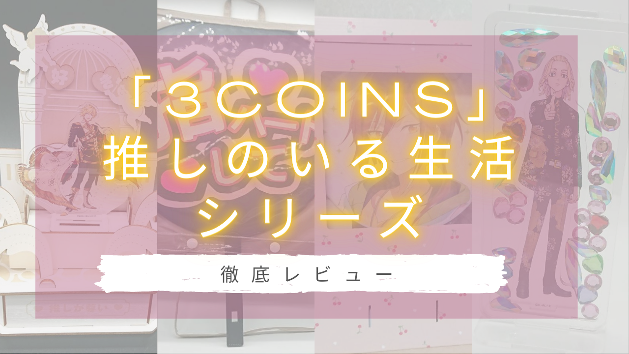 「3COINS」推しのいる生活シリーズ全商品を徹底レビュー！使用感や感想は？安いのに優秀？