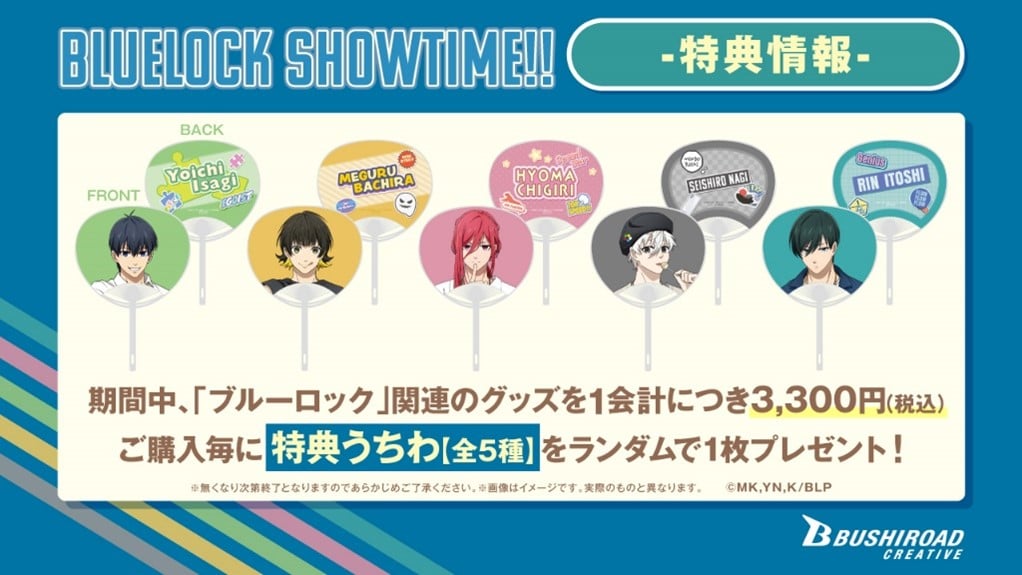 「ブルーロック Showtime!!」購入特典