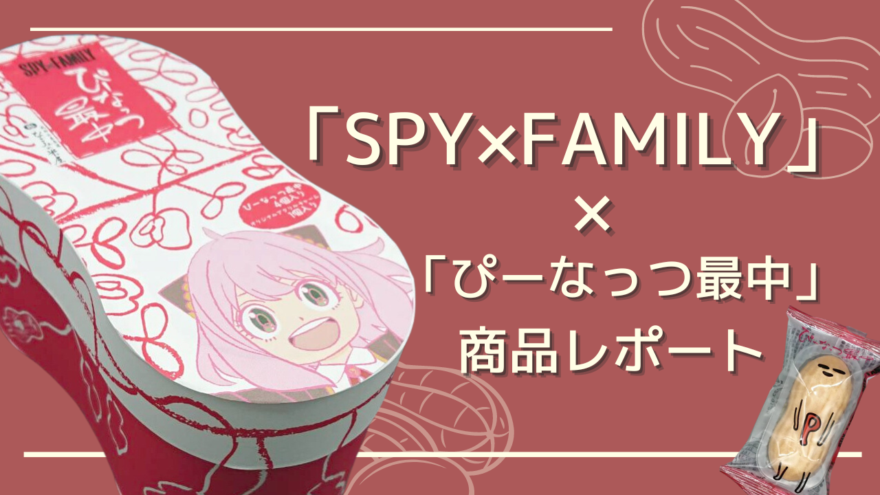 「SPY×FAMILY ぴーなっつ最中」実食レポート！ピーナッツの風味が凄い&アクリルチャームも激カワ