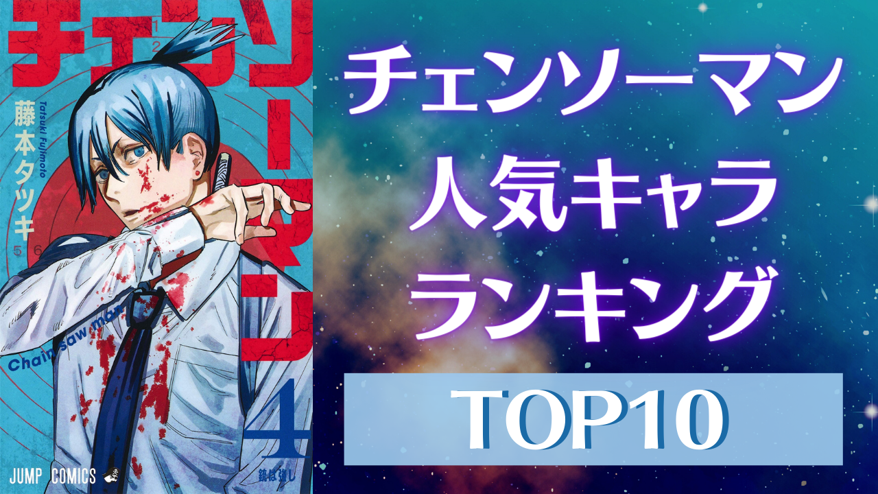 「チェンソーマン」人気キャラランキングTOP10！アニメ未登場キャラも大健闘！