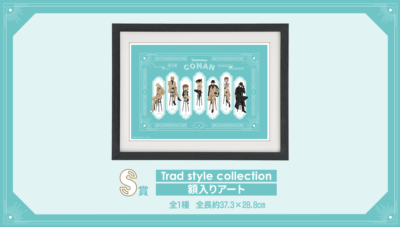 セガ ラッキーくじ「名探偵コナン Trad style collection」S賞 Trad style collection 額入りアート