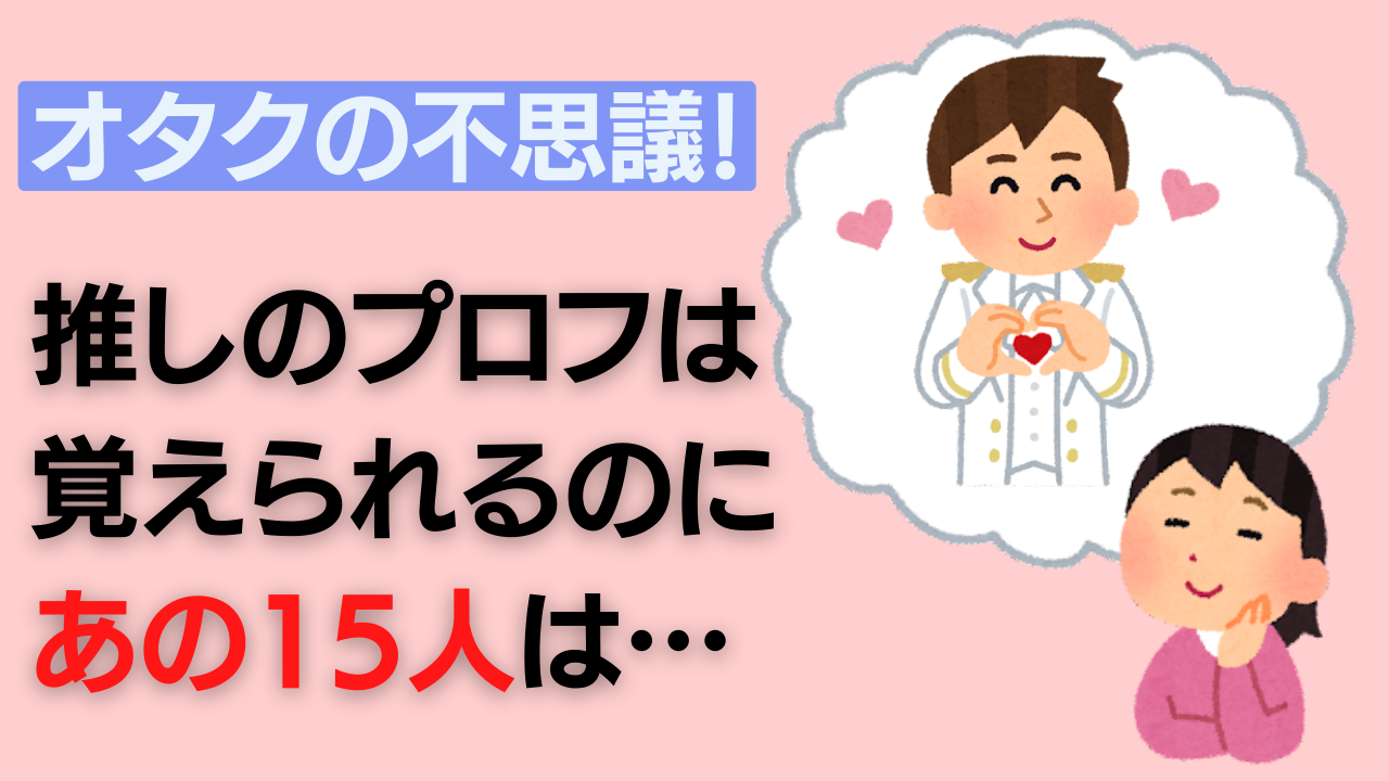 オタクの不思議！ポケモンや推しのプロフは覚えられるのに“あの15人”は…「一緒に冒険しないし」