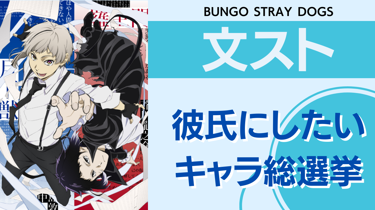 「文豪ストレイドッグス」彼氏にしたいキャラ総選挙！実際に付き合ったらどうなるかガチ考察も◎