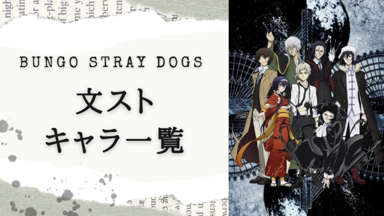 文スト』キャラクター一覧！アニメ声優・異能力・組織などを紹介 - 女性向けアニメ情報サイトにじめん