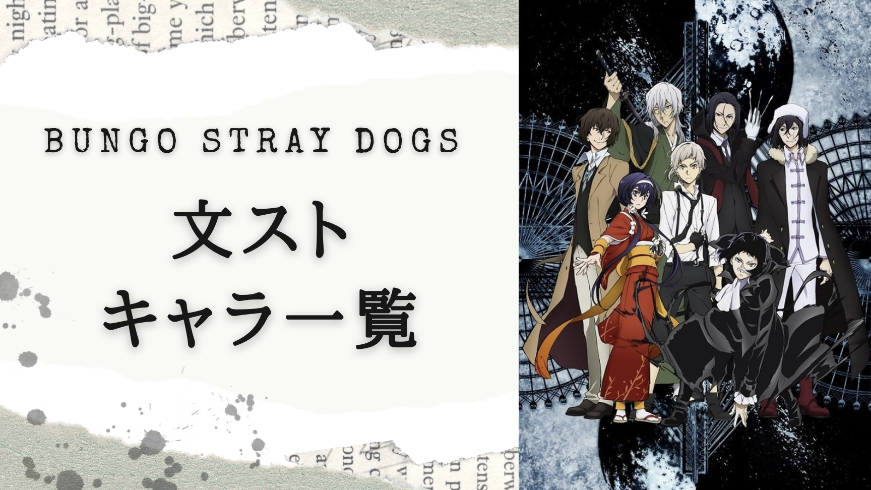 【2025年最新版】『文豪ストレイドッグス（文スト）』キャラクター一覧！アニメ声優・異能力・組織などを紹介