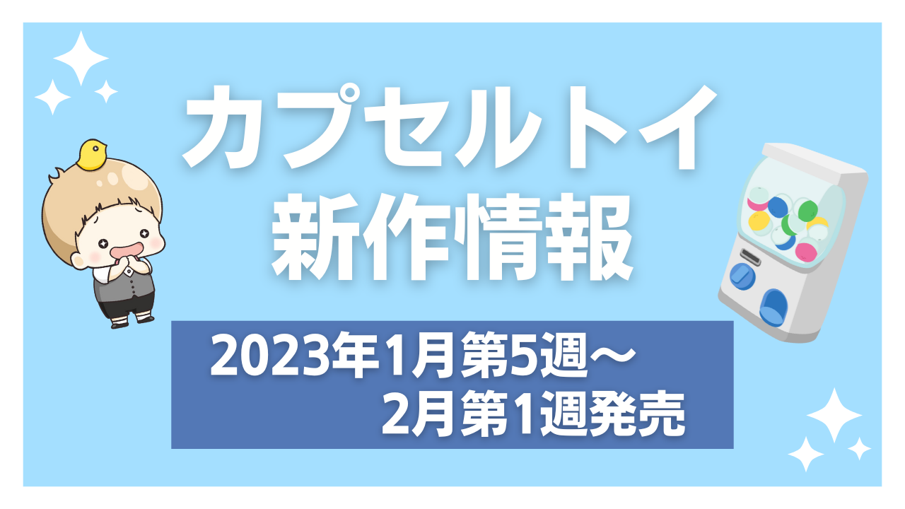 【2023年2月第1週発売】アニメ・オタ活の新作カプセルトイ情報！進撃の巨人・ちいかわなど