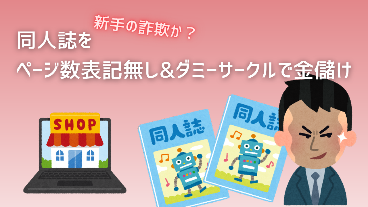 新手の詐欺か？同人誌をぺージ数表記無し&ダミーサークルで金儲け 「とらのあな」通販で多数販売