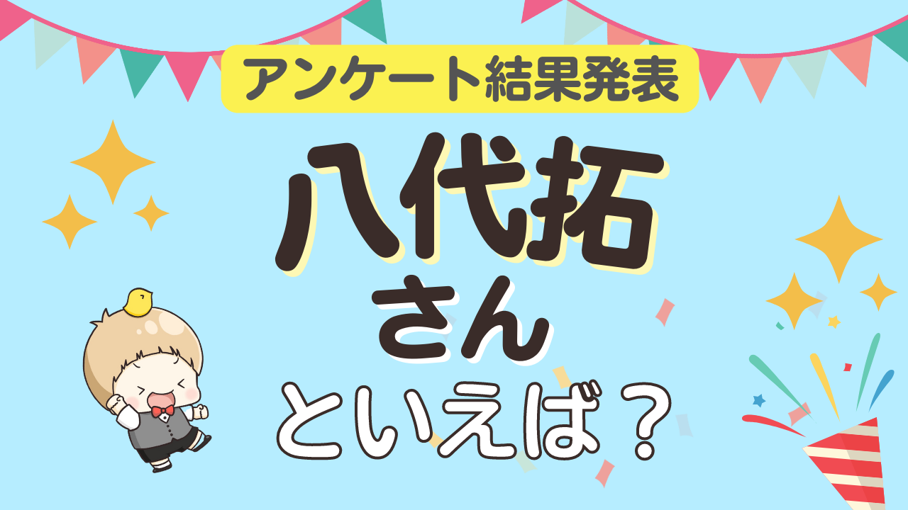 みんなが選ぶ「八代拓さんが演じるキャラといえば？」TOP10の結果発表！【2023年版】