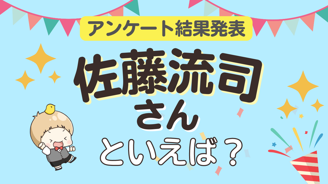 みんなが選ぶ「佐藤流司さんが演じるキャラといえば？」TOP10の結果発表！【2023年版】