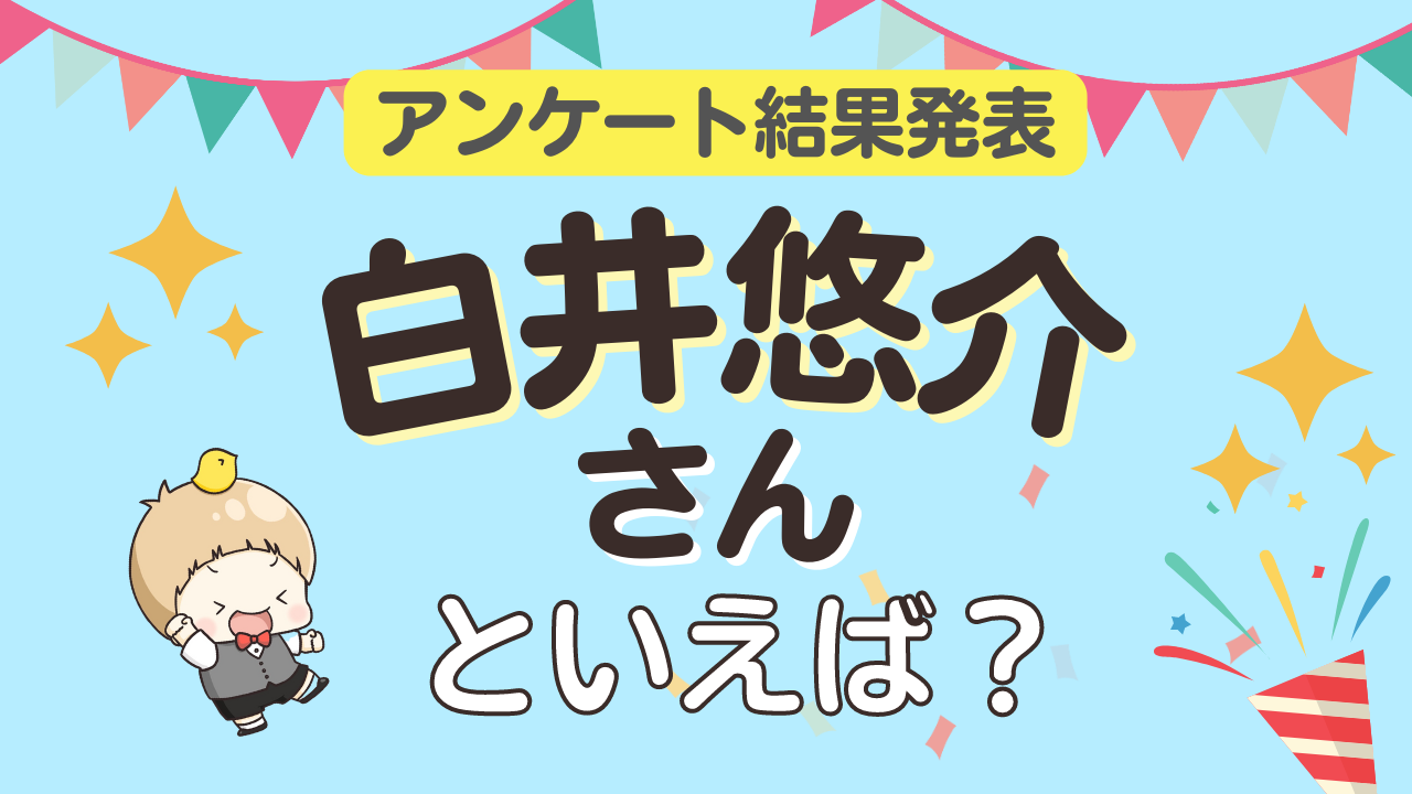 みんなが選ぶ「白井悠介さんが演じるキャラといえば？」ランキングTOP10！【2023年版】