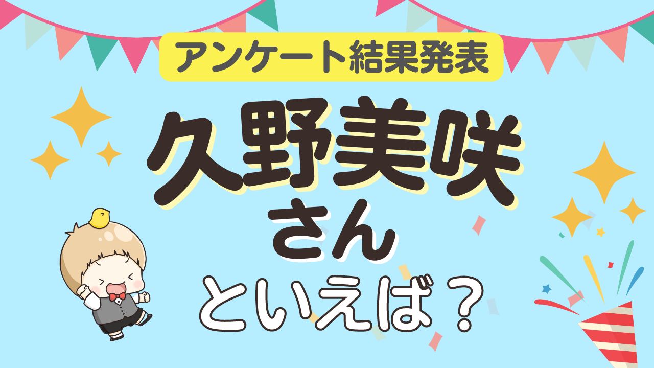 みんなが選ぶ「久野美咲さんが演じるキャラといえば？」ランキングTOP10！【2023年版】