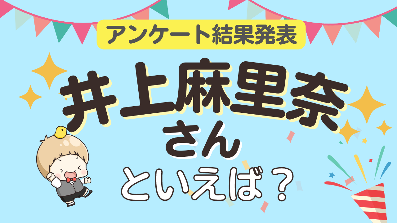 みんなが選ぶ「井上麻里奈さんが演じるキャラといえば？」ランキングTOP10！【2023年版】