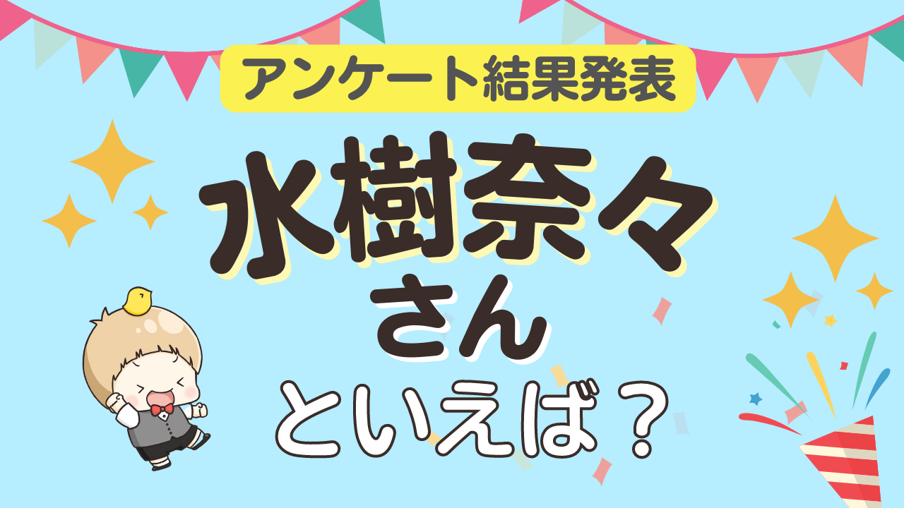 みんなが選ぶ「水樹奈々さんが演じるキャラといえば？」ランキングTOP10！【2023年版】