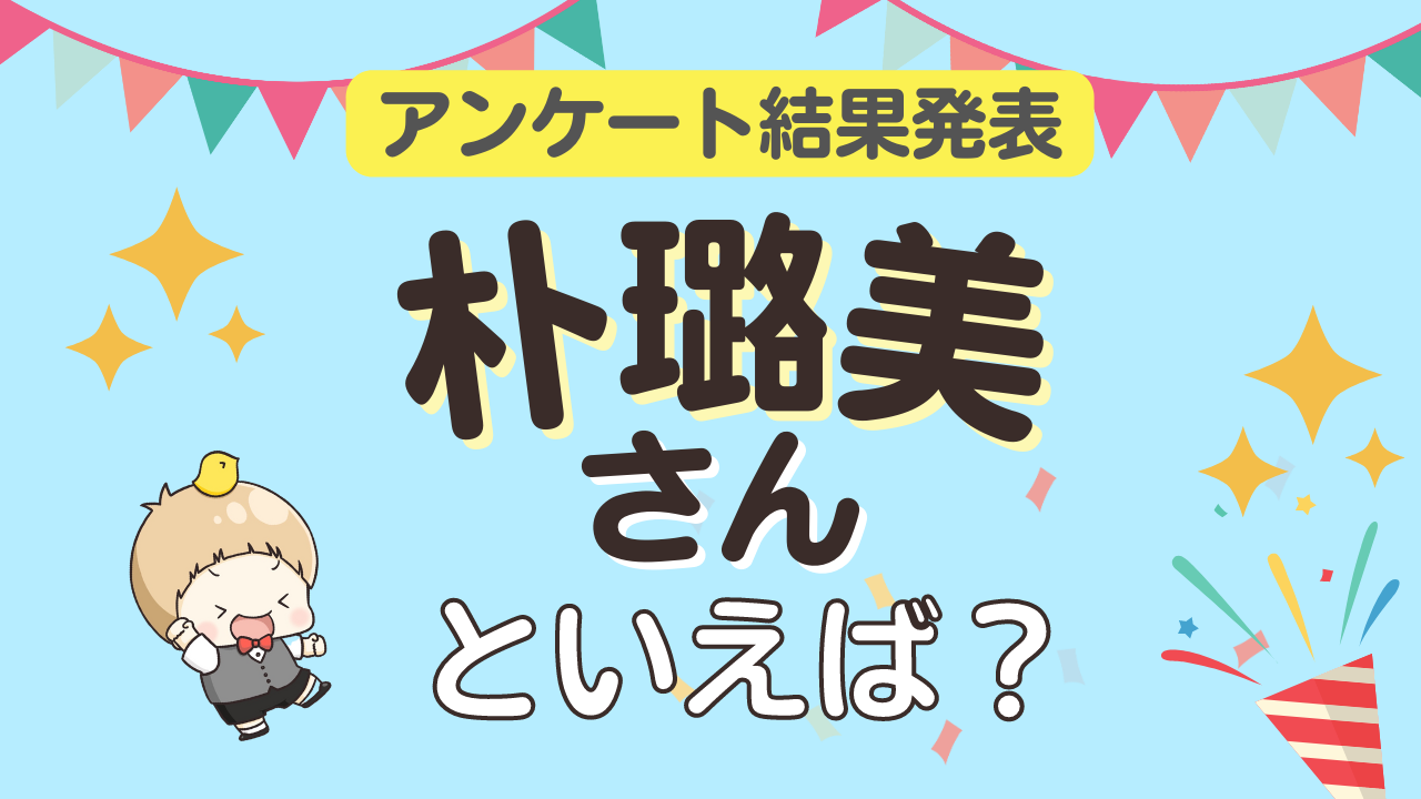 みんなが選ぶ「朴璐美さんが演じるキャラといえば？」ランキングTOP10！【2023年版】