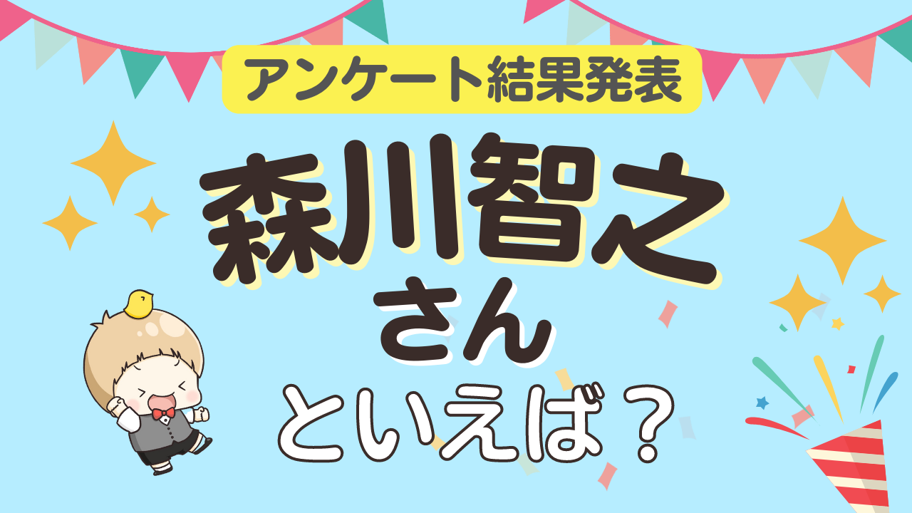 みんなが選ぶ「森川智之さんが演じるキャラといえば？」ランキングTOP10！【2023年版】