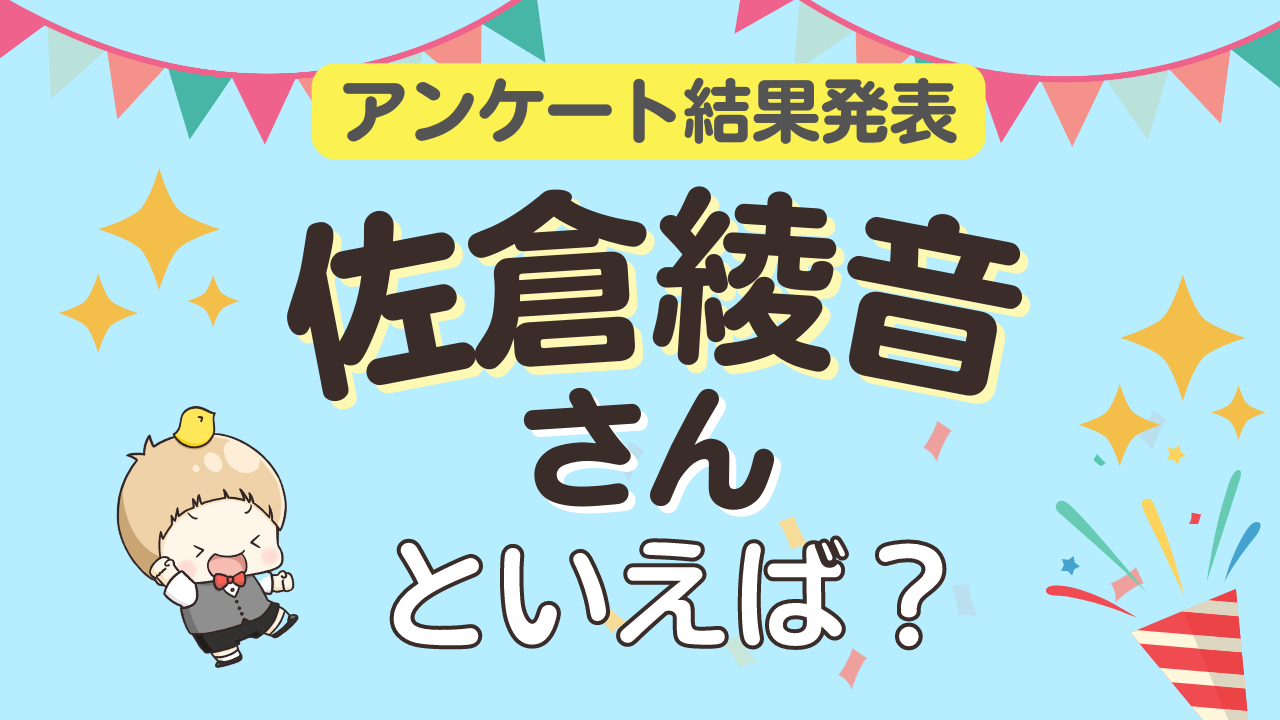 みんなが選ぶ「佐倉綾音さんが演じるキャラといえば？」ランキングTOP10！【2023年版】