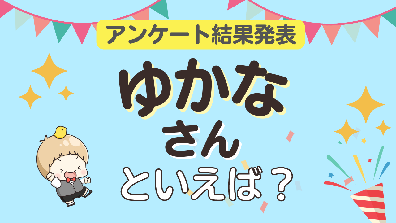 みんなが選ぶ「ゆかなさんが演じるキャラといえば？」TOP10の結果発表！【2023年版】