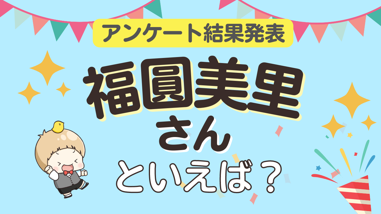 みんなが選ぶ「福圓美里さんが演じるキャラといえば？」TOP10の結果発表！【2023年版】