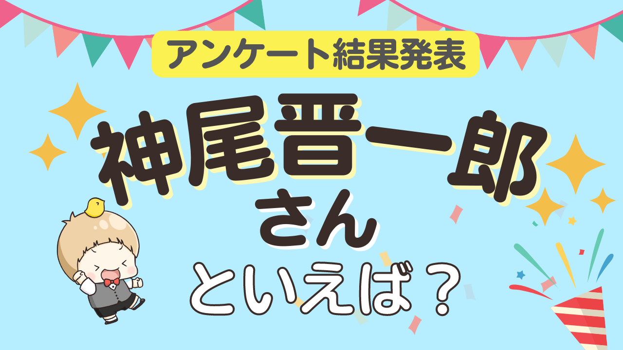 みんなが選ぶ「神尾晋一郎さんが演じるキャラといえば？」TOP10の結果発表！【2023年版】