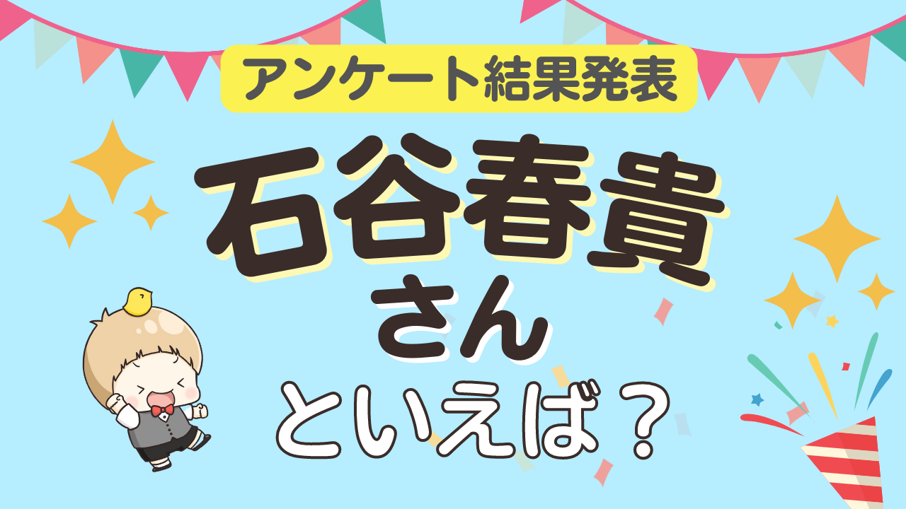 みんなが選ぶ「石谷春貴さんが演じるキャラといえば？」TOP10の結果発表！【2023年版】