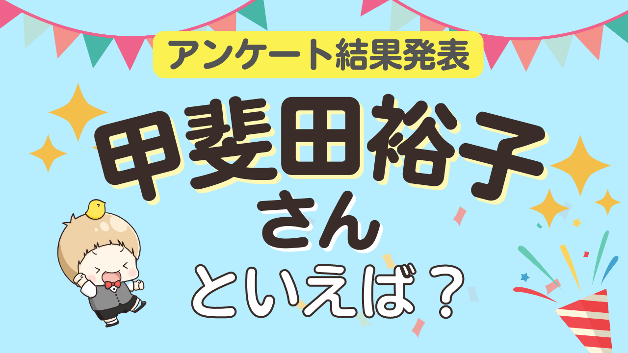 みんなが選ぶ「甲斐田裕子さんが演じるキャラといえば？」TOP10の結果発表！【2023年版】