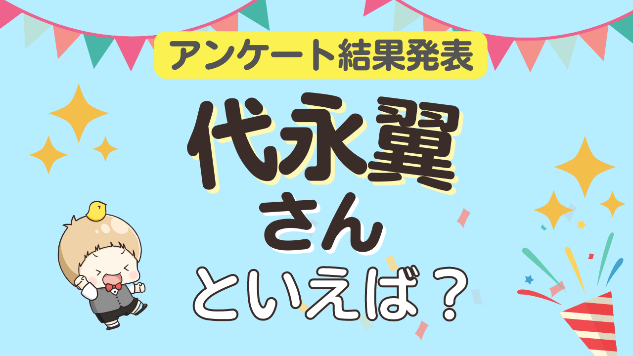 みんなが選ぶ「代永翼さんが演じるキャラといえば？」TOP10の結果発表！【2023年版】