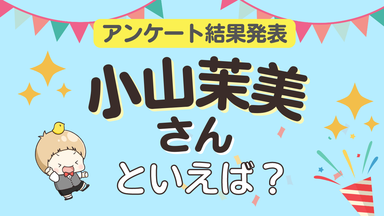 みんなが選ぶ「小山茉美さんが演じるキャラといえば？」TOP10の結果発表！【2023年版】