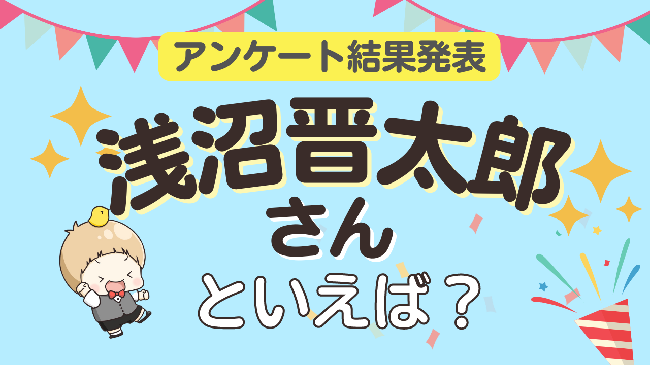 みんなが選ぶ「浅沼晋太郎さんが演じるキャラといえば？」TOP10の結果発表！【2023年版】