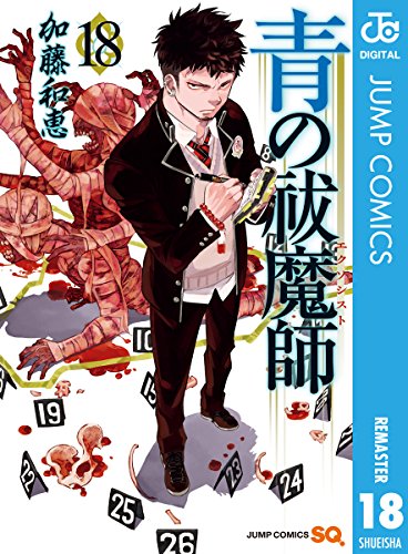 「青の祓魔師」18巻表紙