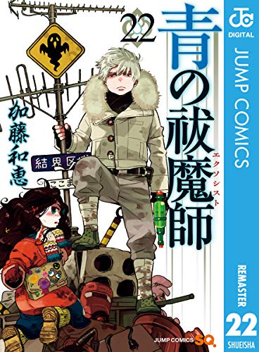 「青の祓魔師」22巻表紙