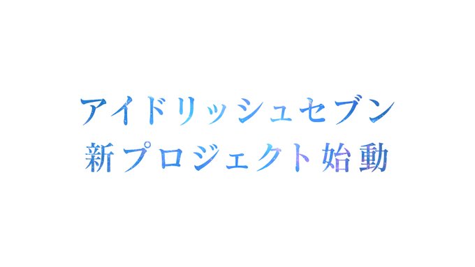 「アイナナ 新プロジェクト」に怯えるマネージャー続出！？動画公開予告に「こわすぎ泣いた」