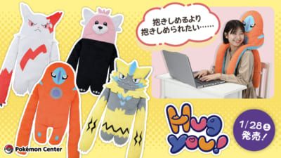 「ポケットモンスター」新商品「Hug you！ぬいぐるみ」